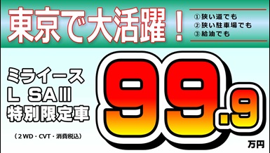 ミライース99.9万円